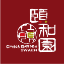 頤和園 IWAEN CHINA GARDEN