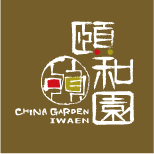 頤和園 IWAEN CHINA GARDEN